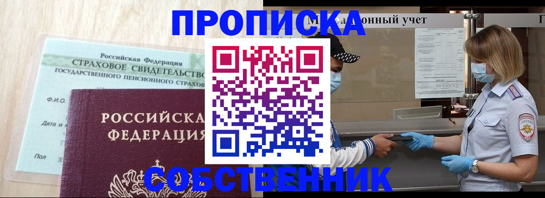 прописка регистрация в Междуреченске